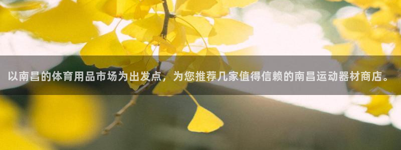 BWIN体育官网下载招商电话地址是多少：以南昌的体育用品市场