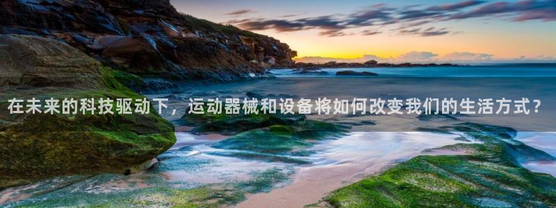 BWIN体育官网下载平台注册要钱吗安全吗：在未来的科技驱动下