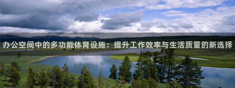 BWIN体育官方正版app娱乐：办公空间中的多功能体育设施：