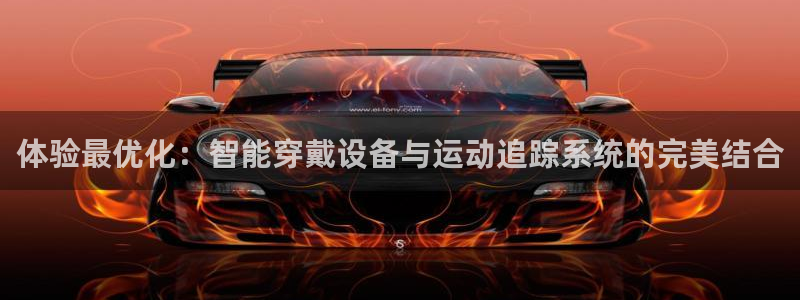 BWIN体育官方正版app代理：体验最优化：智能穿戴设备与运