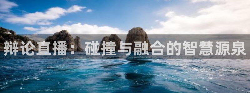 360体育在线直播无插件：辩论直播：碰撞与融合的智慧源泉