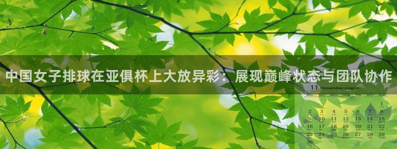 360球赛直播回放：中国女子排球在亚俱杯上大放异彩：展现巅峰状态与团队协作