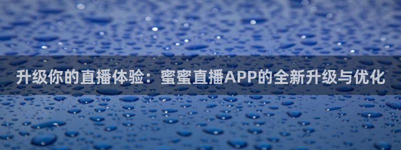 360直播体育赛事直播nba：升级你的直播体验：蜜蜜直播APP的全新升级与优化