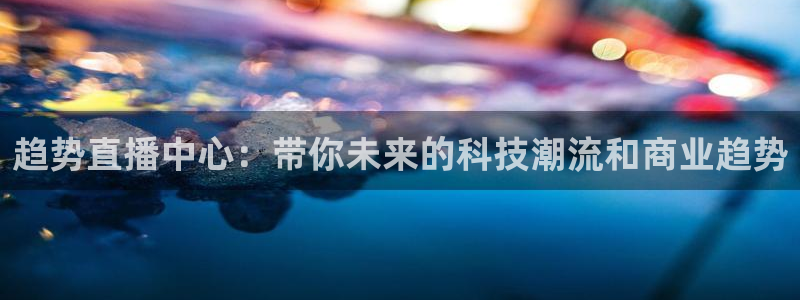 雨燕360体育免费直播nba：趋势直播中心：带你未来的科技潮流和商业趋势
