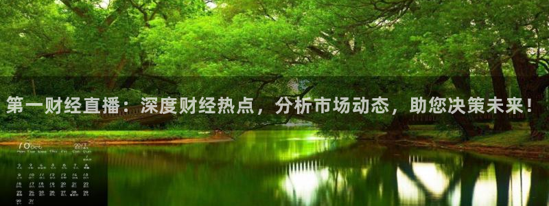 360高清体育直播：第一财经直播：深度财经热点，分析市场动态，助您决策未来！