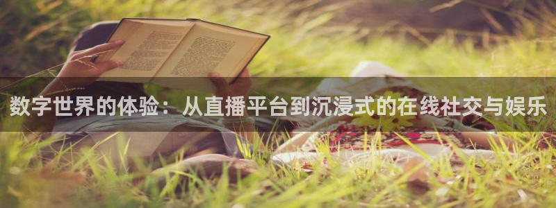 360直播吧nba直播：数字世界的体验：从直播平台到沉浸式的在线社交与娱乐
